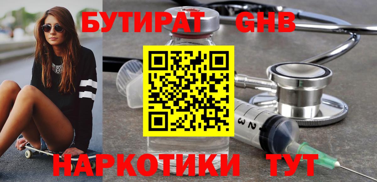 Бутират GHB Феодосия