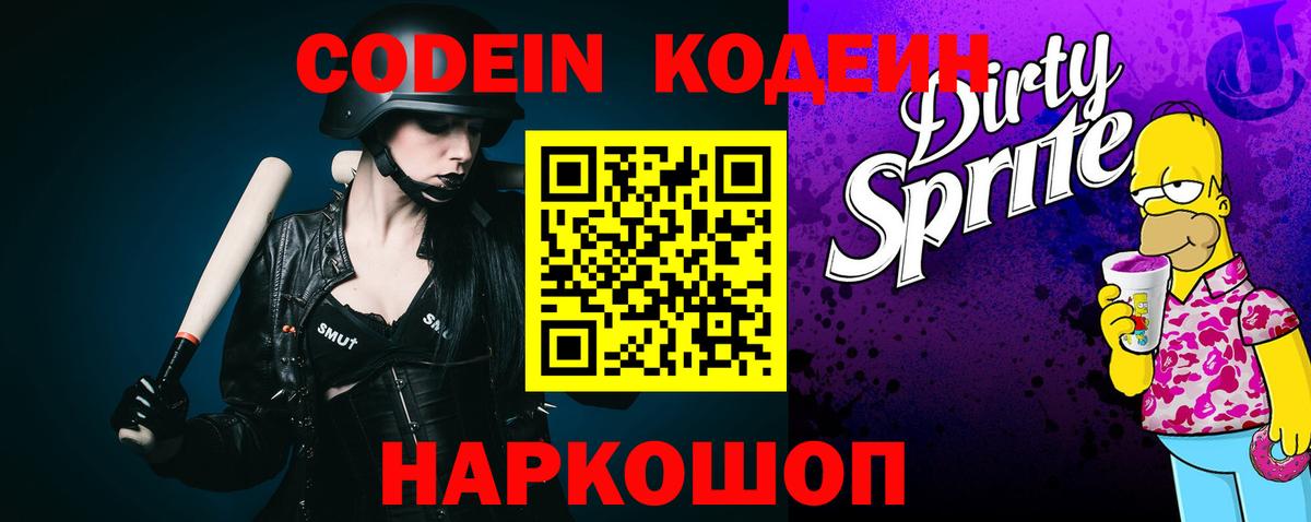 Феодосия  Кодеиновый сироп Lean Purple Drank  Вход с VPN  Кодеиновый сироп Lean напиток Lean (лин) 